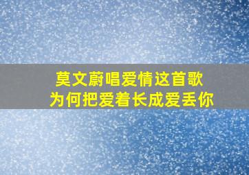 莫文蔚唱爱情这首歌 为何把爱着长成爱丢你